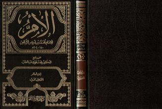 الأم للإمام محمد بن أدريس الشافعي ج10