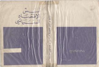 أسس الاقتصاد السياسي