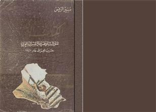 الكتاب الذهبي للثورات الوطنية في المشرق العربي حب العراق 1941