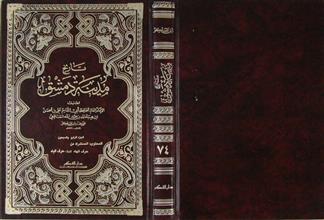 تاريخ مدينة دمشق ج74