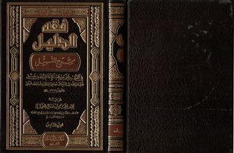 فقه الدليل شرح التسهيل في الفقه على مذهب الأمام أحمد بن حنبل -ج6