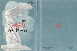 عن الشعر و مسائل الفن