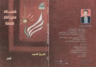 قصائد على النار الهادئة