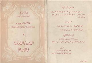 الدين والدولة في الإسلام