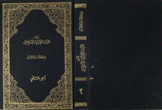 ذخائر التراث العربي الإسلامي ج2