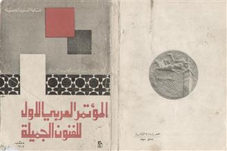 المؤتمر العربي الأول للفنون الجميلة 1971