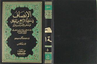 الإنصاف في معرفة الراجح من الخلاف على مذهب الإمام أحمد بن حنبل ج5