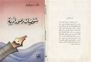 شخصيات وصور أدبية
