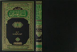 لسان الميزان ج10