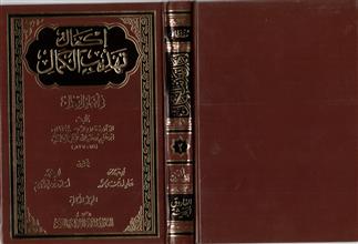 إكمال تهذيب الكمال في أسماء الرجال ج2