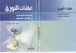 عمليات التورق وتطبيقاتها الاقتصادية في المصارف الإسلامية