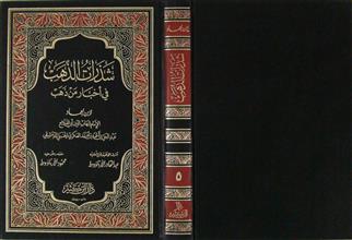 شذرات الذهب في أخبار من ذهب م5
