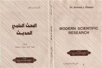 البحث العلمي الحديث