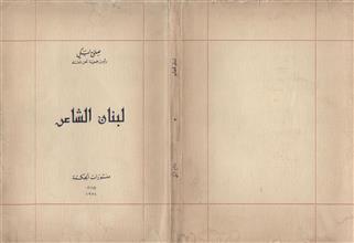 لبنان الشاعر