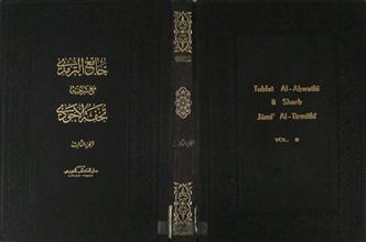 جامع الترمذي مع شرحه تحفة الأحوذي ج3