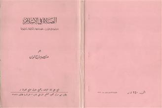 الصلاة في الإسلام