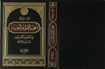 معجم القواعد العربية في النحو و التصريف و ذيل بالإملاء