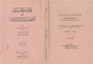 قلائد الجمان في التعريف بقبائل عرب الزمان