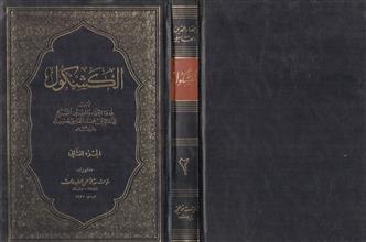 الكشكول ج2