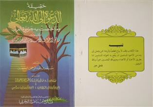 حقيقة الدعوة إلى الله تعالى و ما اختصت به جزيرة العرب