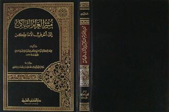 مثير الغرام الساكن إلى أشرف الأماكن