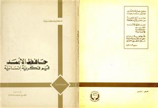 حافظ الأسد قيم فكرية إنسانية