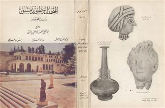 المتحف الوطني بدمشق