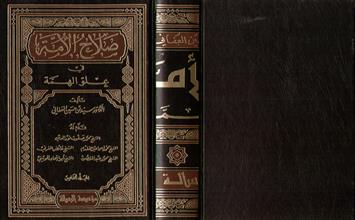 صلاح الأمة في علو الهمة المجلد الخامس