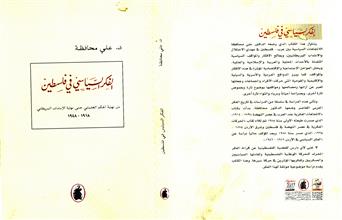 الفكر السياسي في فلسطين