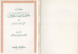 كتاب حذف من نسب قريش
