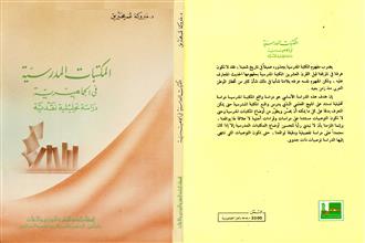 المكتبات المدرسية في الجماهيرية دراسة تحليلية نقدية