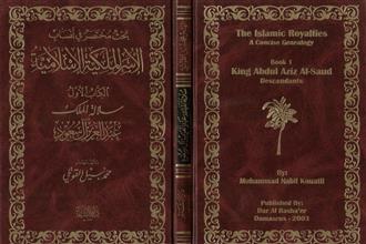 بحث مختصر في أنساب الأسرة الملكية الأسلامية الكتاب الأول سلالة الملك عبدالعزيزآل سعود