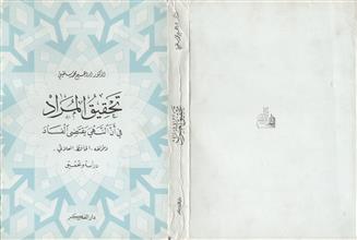 تحقيق المراد في أن النهي يقتضي الفساد