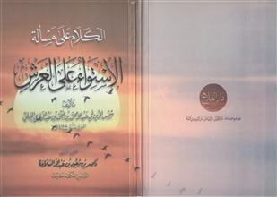 الكلام على مسألة الإستواء على العرش