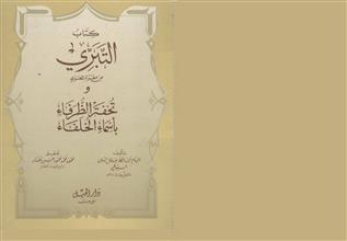 كتاب التبري من معرة المعري وتحفة الظرفاء بأسماء الخلفاء