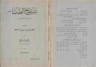 تاريخ الطب عند العرب في القرون الأخيرة كتاب الطب في سورية من بلاد الشلم