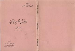 الإعجاز في نظم القرآن