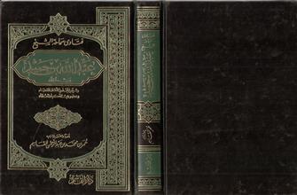 فتاوى سماحة الشيخ عبدالله بن حميد