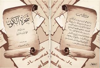 شجرة الكون