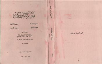 تفسير القرآن الكريم