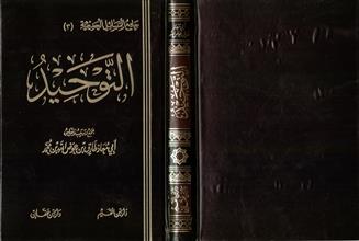 جامع المسائل الحديثية التوحيد
