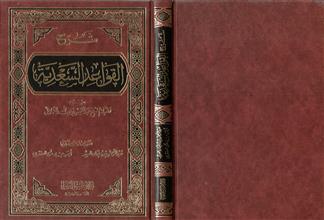 شرح القواعد السعدية