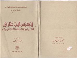سلسة الفهارس3 فهرس ابن غازي التعلل برسوم الإسناد بعد إنتقال اهل المنزل والناد