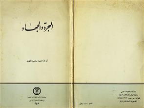 الهجرة والجهاد