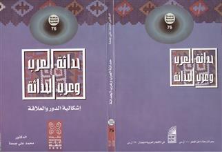 حداثة العرب وعرب الحداثة