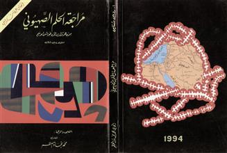مراجعة الحلم الصهيوني من هرتزل إلى غوش آمونيم