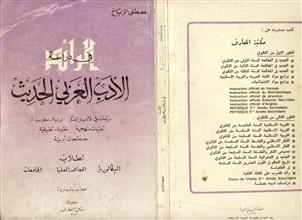 الرائد في دراسة الأدب العربي الحديث