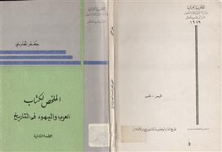 الملخص لكتاب العرب واليهود في التاريخ