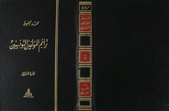 تراجم المؤلفين التونسيين ج2