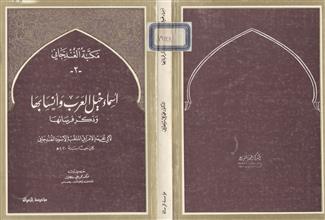 كتاب أسماء خيل العرب وأنسابها وذكر فرسانها
